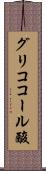 グリココール酸 Scroll