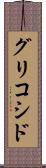 グリコシド Scroll