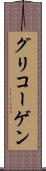 グリコーゲン Scroll