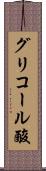 グリコール酸 Scroll