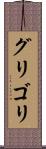グリゴリ Scroll