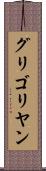 グリゴリヤン Scroll