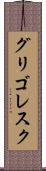 グリゴレスク Scroll