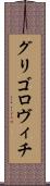 グリゴロヴィチ Scroll