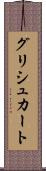 グリシュカート Scroll