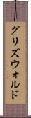 グリズウォルド Scroll