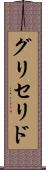 グリセリド Scroll