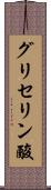 グリセリン酸 Scroll
