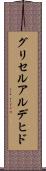グリセルアルデヒド Scroll