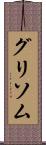 グリソム Scroll