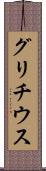 グリチウス Scroll