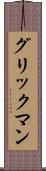 グリックマン Scroll