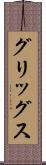 グリッグス Scroll