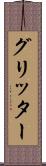 グリッター Scroll