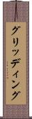 グリッディング Scroll