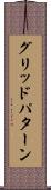 グリッドパターン Scroll