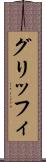 グリッフィ Scroll