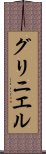 グリニエル Scroll