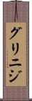 グリニジ Scroll