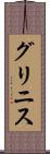 グリニス Scroll