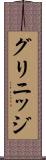 グリニッジ Scroll