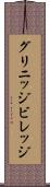 グリニッジビレッジ Scroll