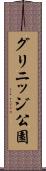グリニッジ公園 Scroll