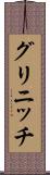 グリニッチ Scroll
