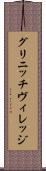 グリニッチ・ヴィレッジ Scroll