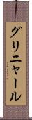 グリニャール Scroll
