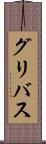 グリバス Scroll
