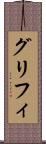グリフィ Scroll