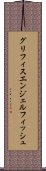 グリフィスエンジェルフィッシュ Scroll