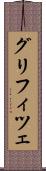 グリフィツェ Scroll