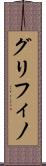 グリフィノ Scroll