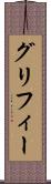 グリフィー Scroll