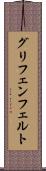 グリフェンフェルト Scroll