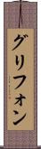 グリフォン Scroll