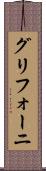 グリフォーニ Scroll