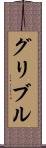 グリブル Scroll