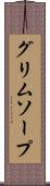 グリムソープ Scroll