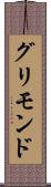 グリモンド Scroll