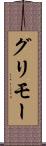 グリモー Scroll
