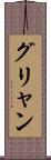 グリャン Scroll