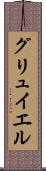 グリュイエル Scroll