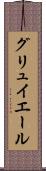 グリュイエール Scroll