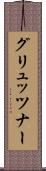 グリュッツナー Scroll