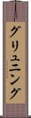 グリュニング Scroll
