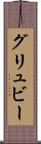 グリュビー Scroll