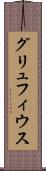 グリュフィウス Scroll